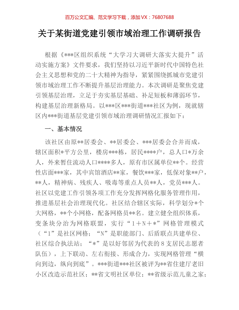 关于某街道党建引领市域治理工作调研报告.docx_第1页