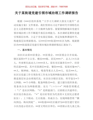 关于某街道党建引领市域治理工作调研报告.docx