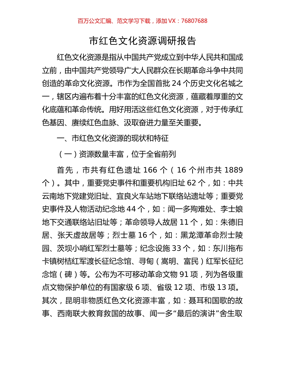 市红色文化资源调研报告.docx_第1页