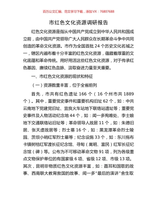 市红色文化资源调研报告.docx