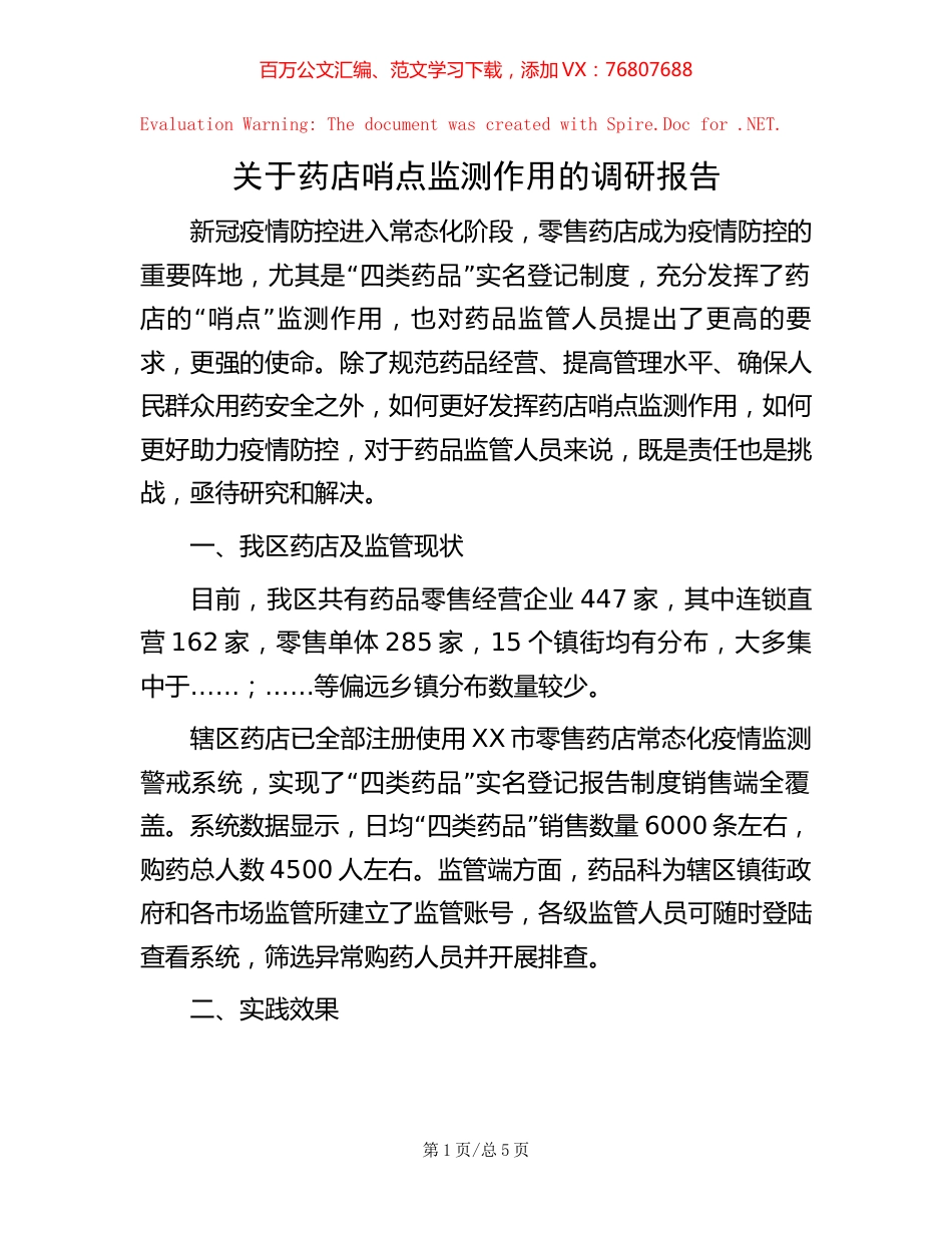 -关于药店哨点监测作用的调研报告.docx_第1页