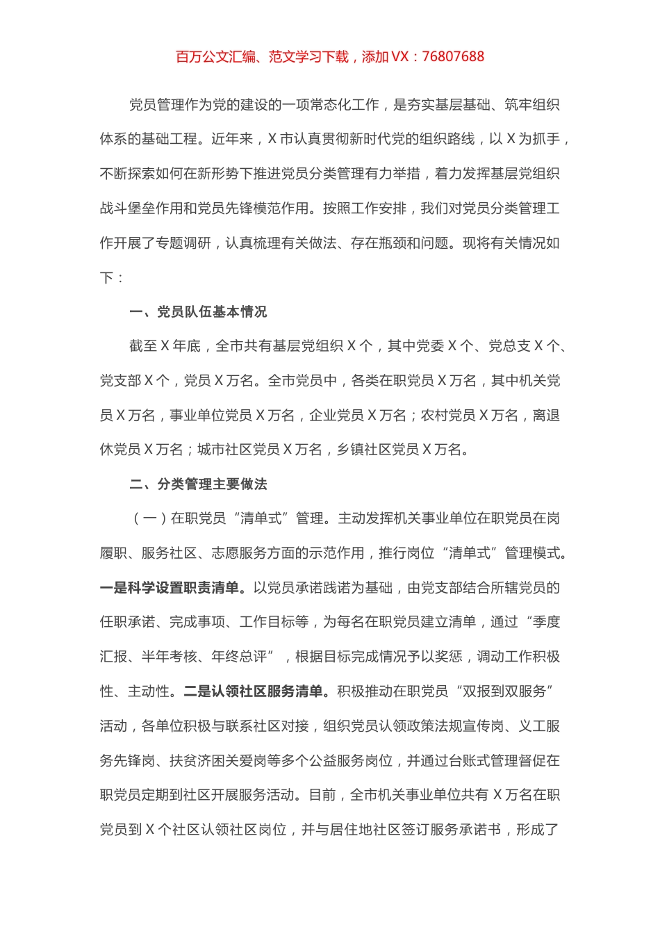 市委组织部加强和改进党员管理工作调研报告.docx_第1页