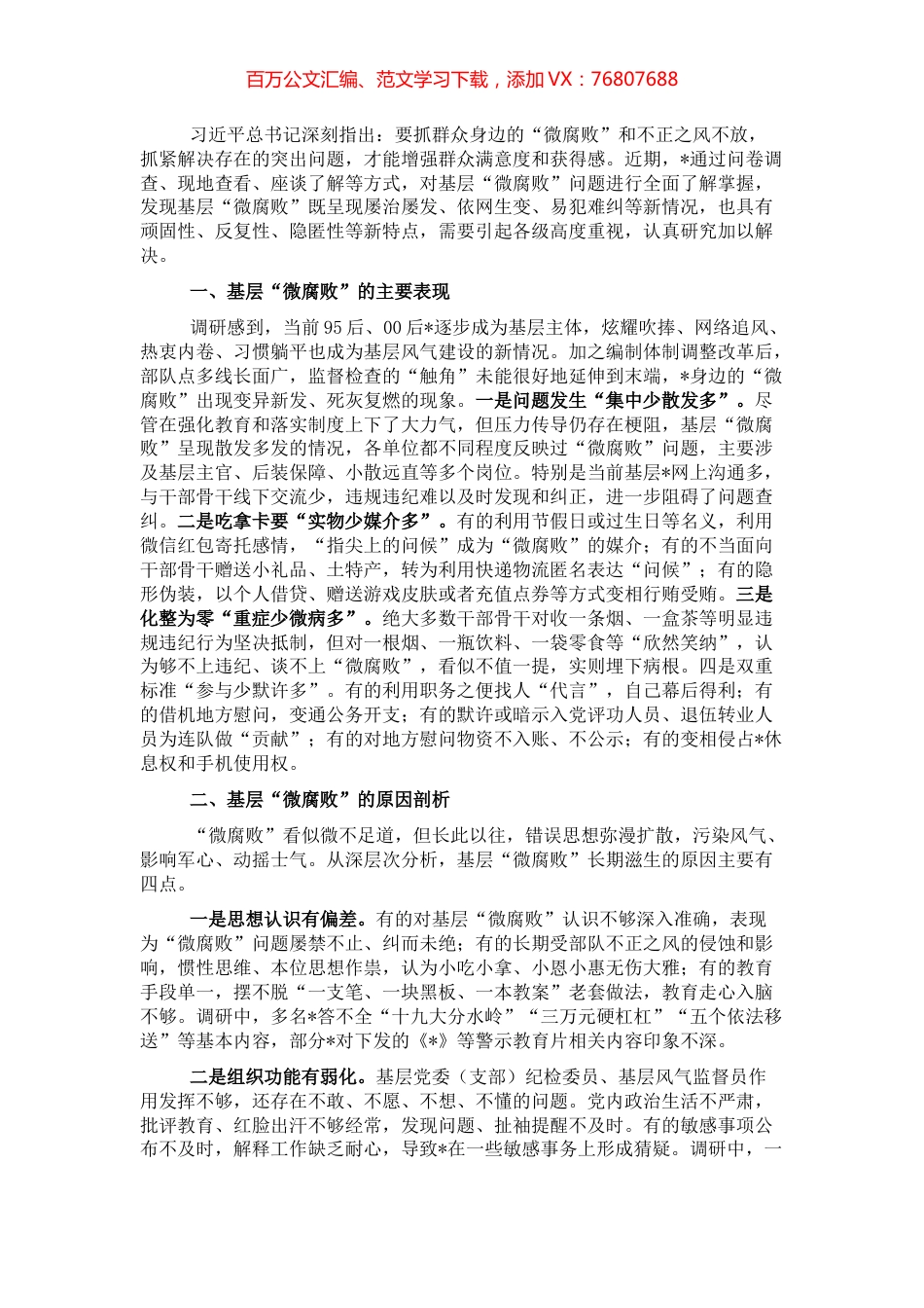 关于对基层“微腐败”隐形变异问题的调研报告（纪委监委）.docx_第1页