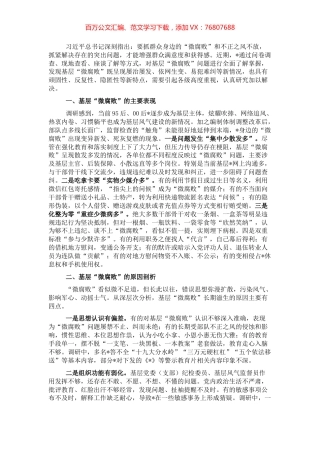 关于对基层“微腐败”隐形变异问题的调研报告（纪委监委）.docx