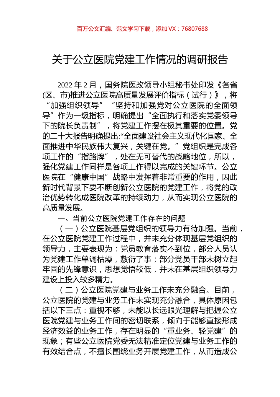 关于公立医院党建工作情况的调研报告.docx_第1页