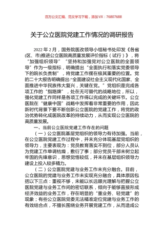 关于公立医院党建工作情况的调研报告.docx