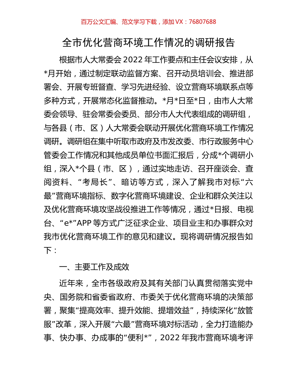 全市优化营商环境工作情况的调研报告.docx_第1页