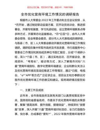 全市优化营商环境工作情况的调研报告.docx