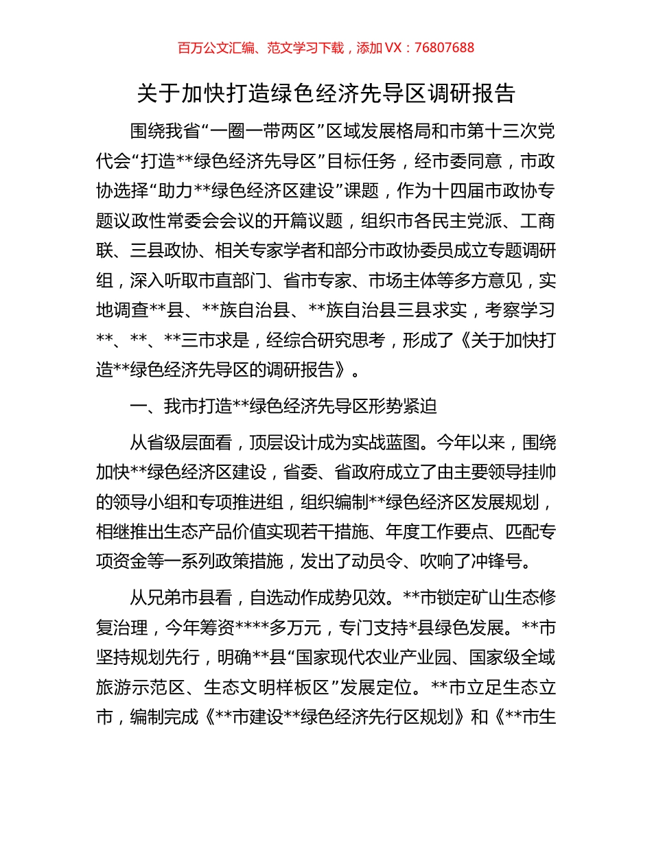 关于加快打造绿色经济先导区调研报告.docx_第1页