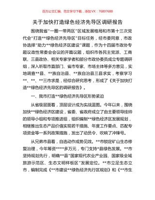 关于加快打造绿色经济先导区调研报告.docx