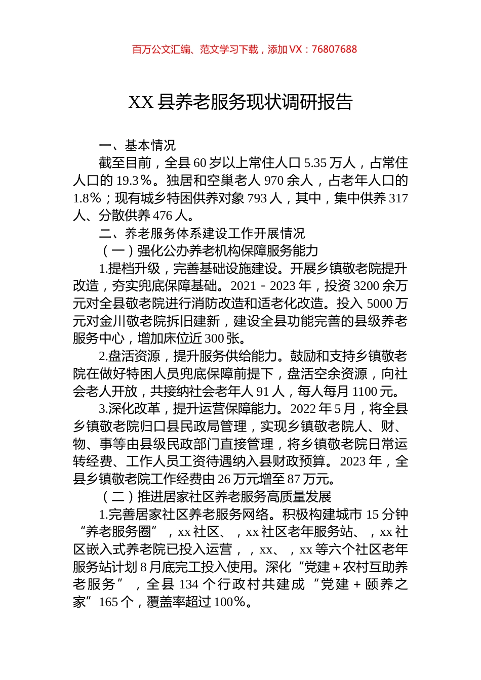 XX县养老服务现状调研报告.docx_第1页