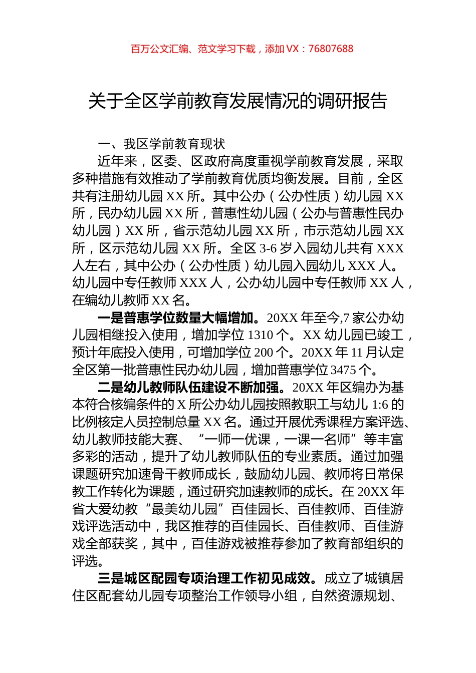 关于全区学前教育发展情况的调研报告.docx_第1页
