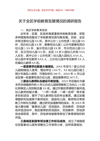 关于全区学前教育发展情况的调研报告.docx