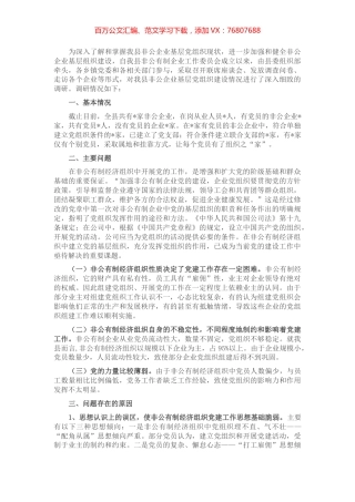 非公企业党建工作调研报告.docx