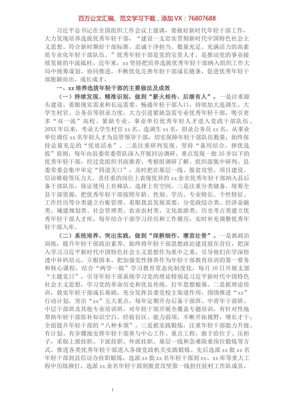 关于培养选拔优秀年轻干部的调研报告​​​​​​​​​​​​​​.docx_第1页