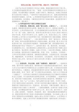 关于培养选拔优秀年轻干部的调研报告​​​​​​​​​​​​​​.docx