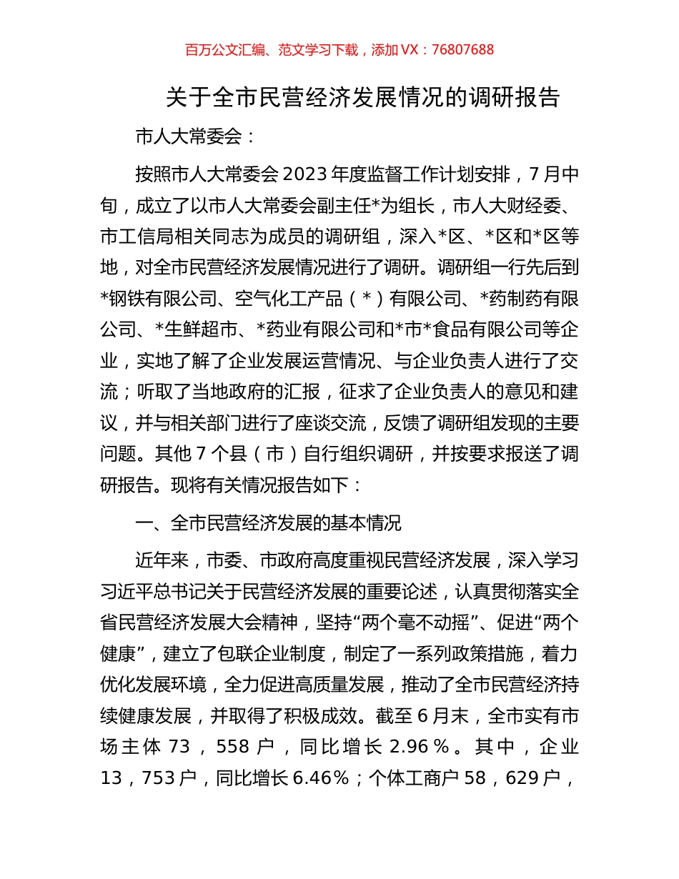 关于全市民营经济发展情况的调研报告.docx_第1页