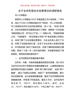 关于全市民营经济发展情况的调研报告.docx