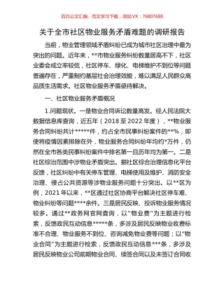 关于全市社区物业服务矛盾难题的调研报告.docx