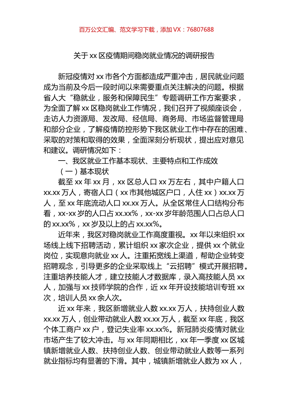 关于xx区疫情期间稳岗就业情况的调研报告.docx_第1页