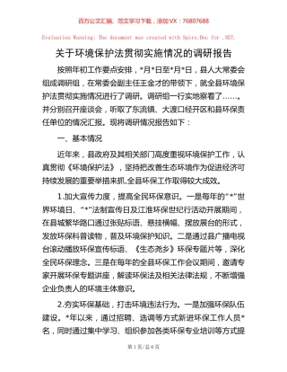 关于环境保护法贯彻实施情况的调研报告【稿子汇】.docx