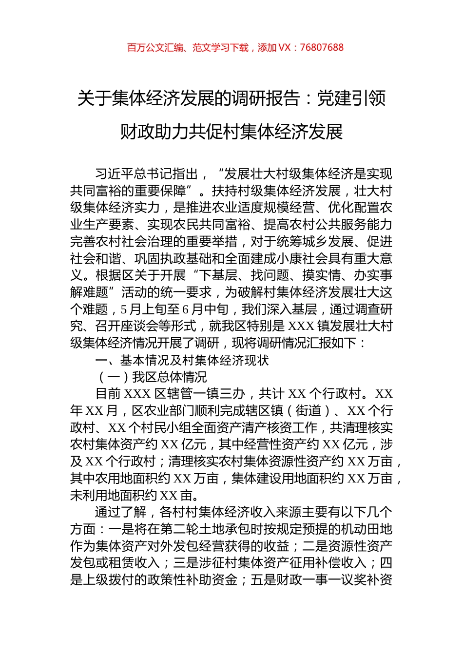关于集体经济发展的调研报告：党建引领财政助力共促村集体经济发展.docx_第1页
