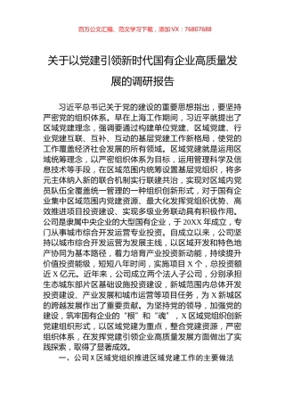 关于以党建引领新时代国有企业高质量发展的调研报告.docx