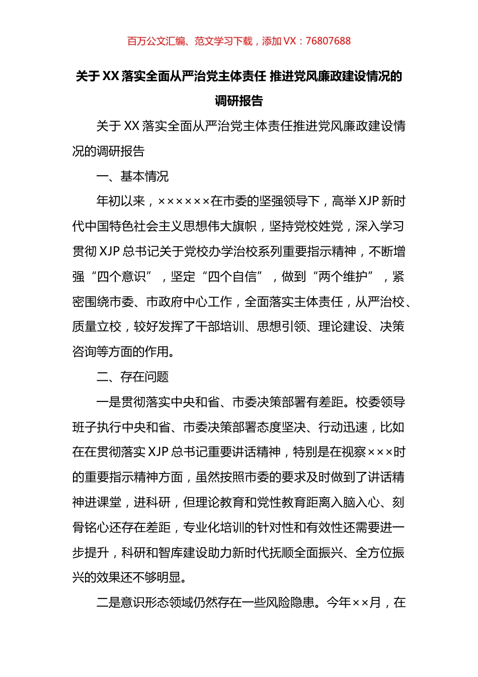 关于XX落实全面从严治党主体责任 推进党风廉政建设情况的调研报告.docx_第1页