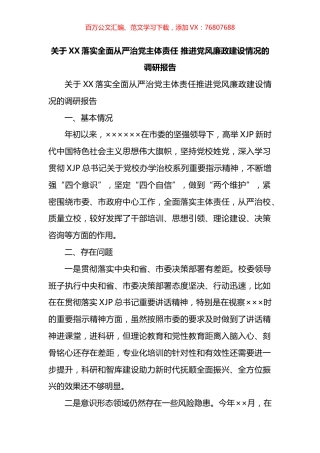 关于XX落实全面从严治党主体责任 推进党风廉政建设情况的调研报告.docx