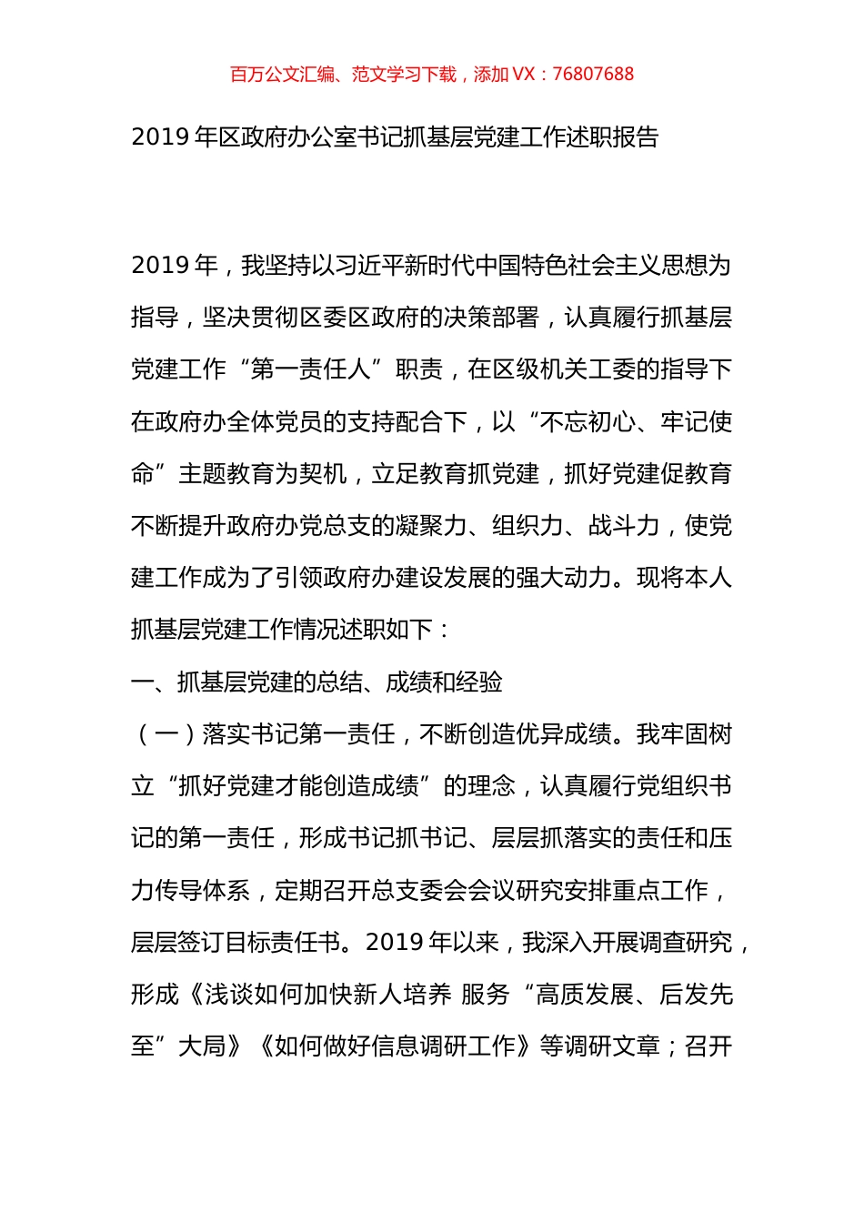 2019年区政府办公室书记抓基层党建工作述职报告.docx_第1页
