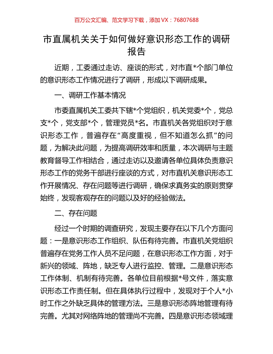 市直属机关关于如何做好意识形态工作的调研报告.docx_第1页