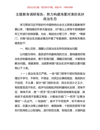 主题教育调研报告：努力构建海晏河清的良好政治生态.docx