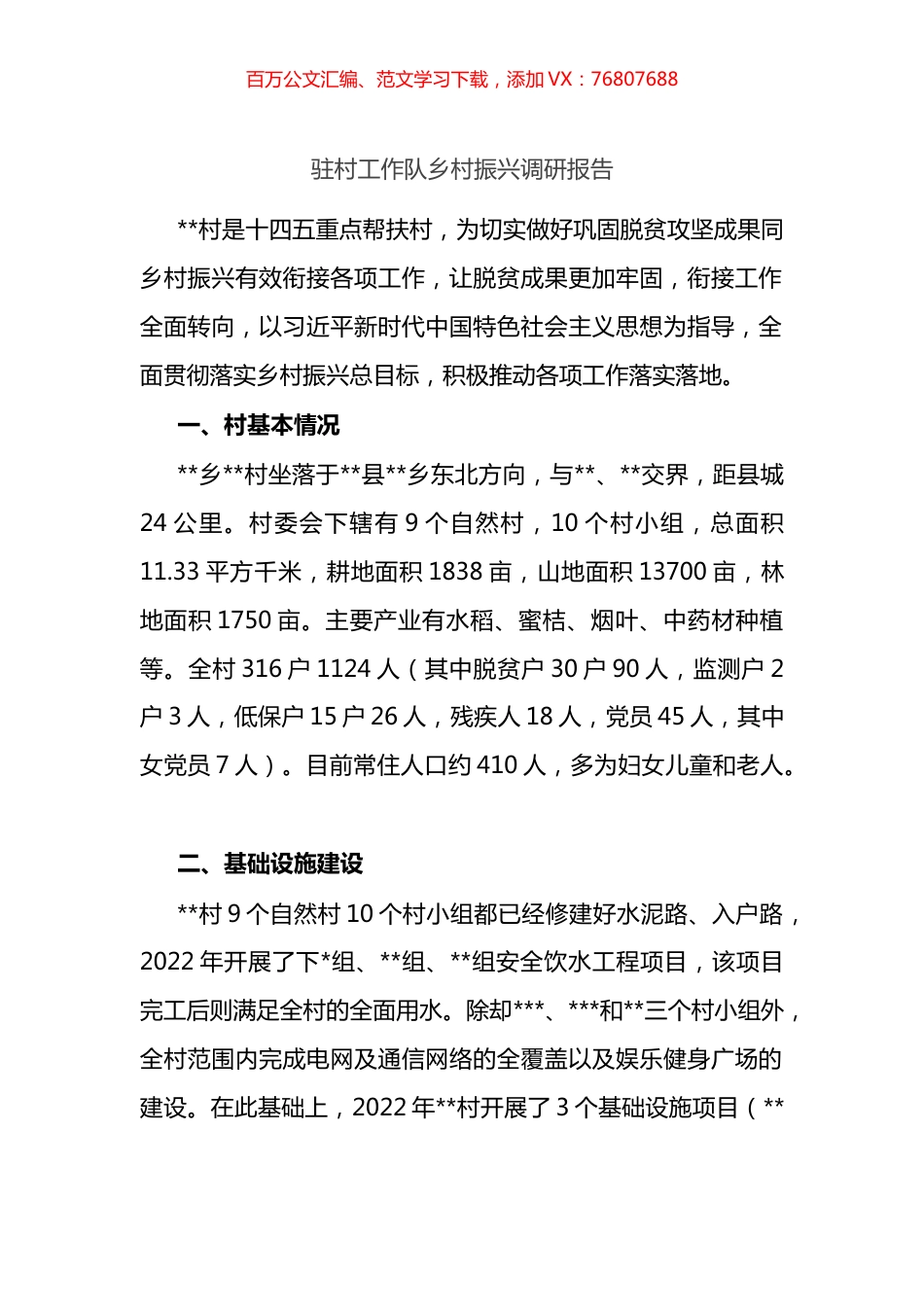 驻村工作队乡村振兴调研报告.docx_第1页