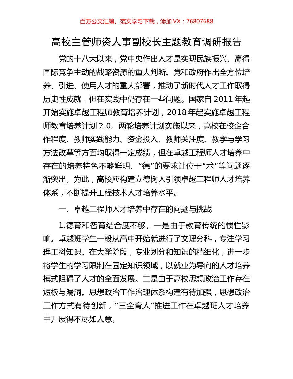 高校主管师资人事副校长主题教育调研报告.docx_第1页