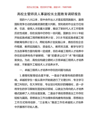 高校主管师资人事副校长主题教育调研报告.docx