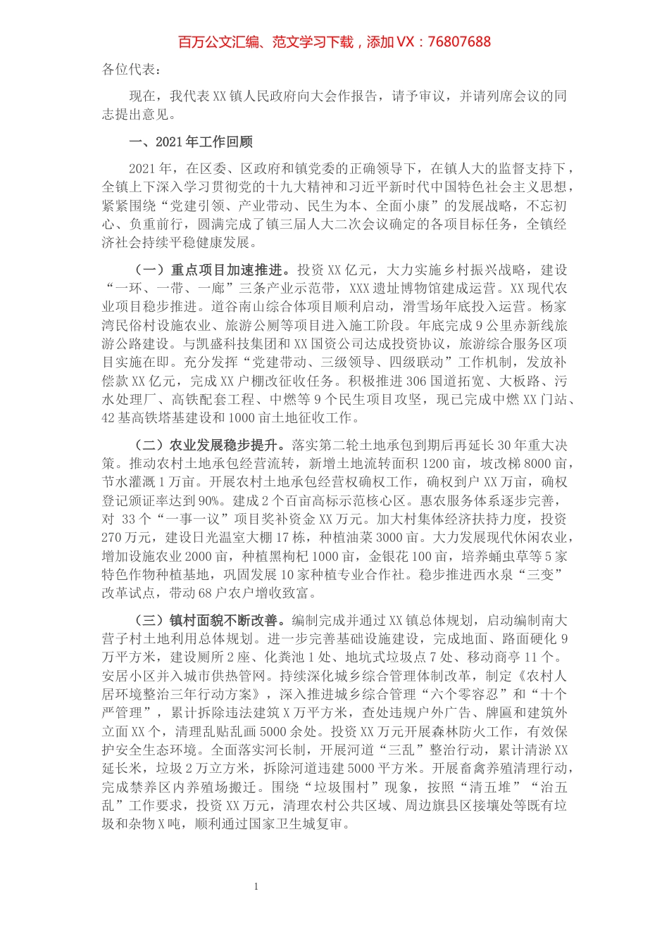 X乡镇2021政府工作报告.docx_第1页