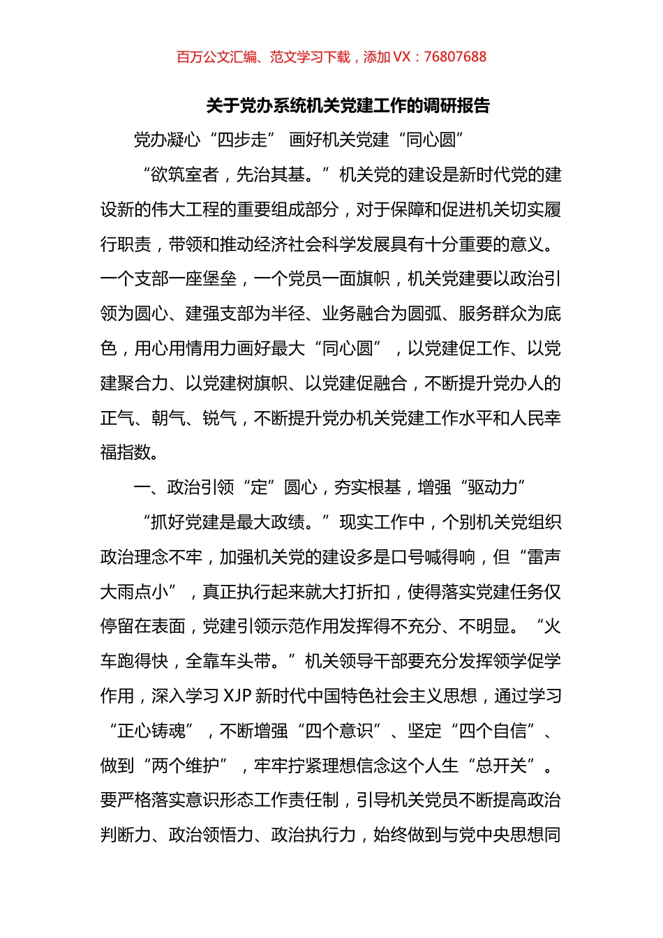 关于党办系统机关党建工作的调研报告.docx_第1页