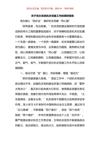 关于党办系统机关党建工作的调研报告.docx