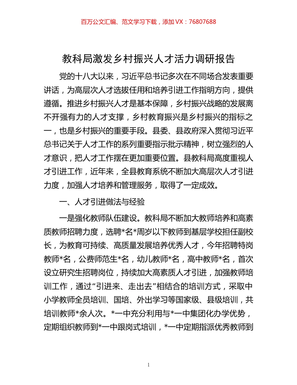 教科局激发乡村振兴人才活力调研报告.docx_第1页