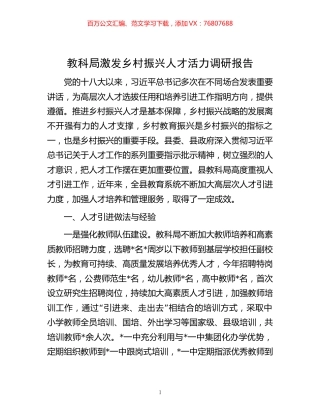 教科局激发乡村振兴人才活力调研报告.docx