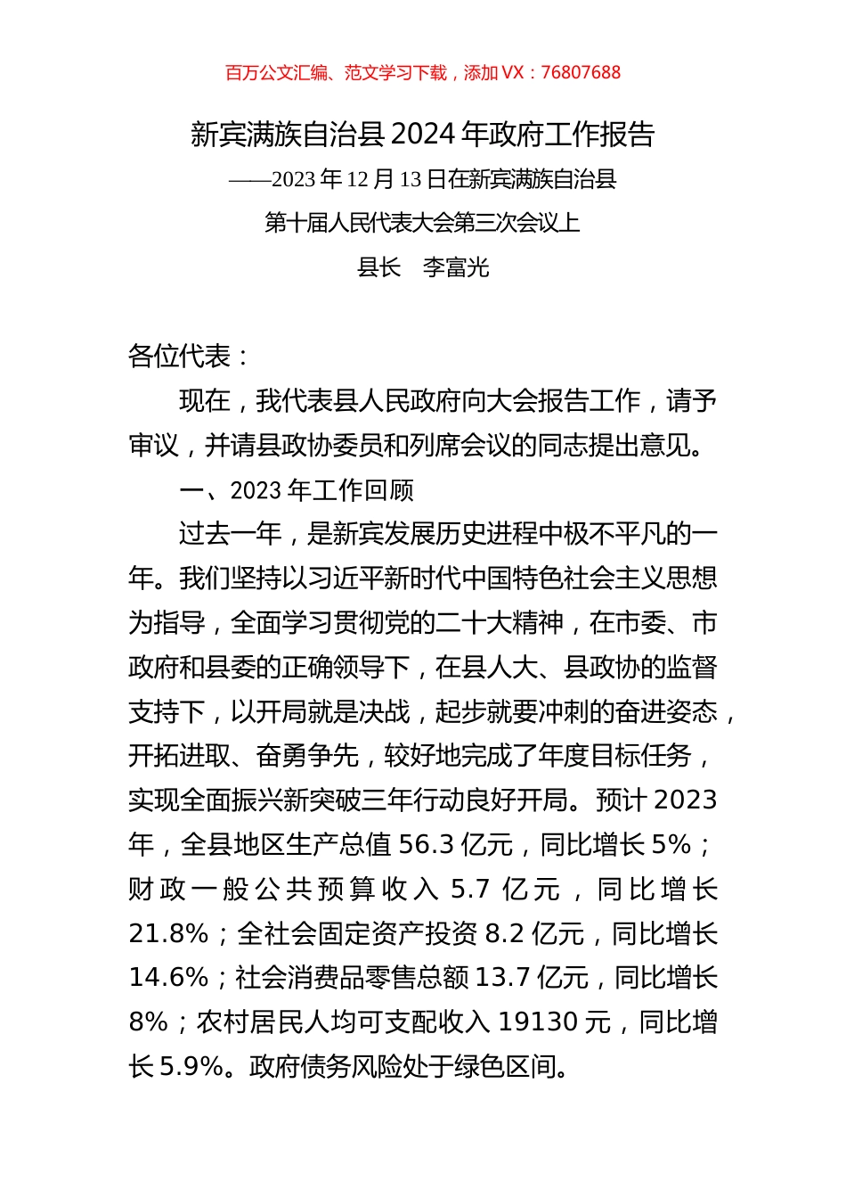 新宾满族自治县2024年政府工作报告.docx_第1页