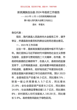 新宾满族自治县2024年政府工作报告.docx