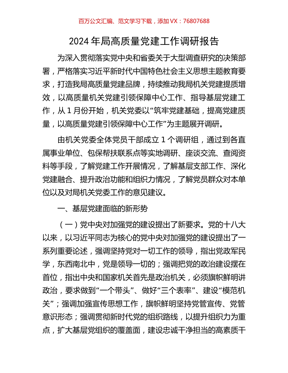 2024年局高质量党建工作调研报告.docx_第1页
