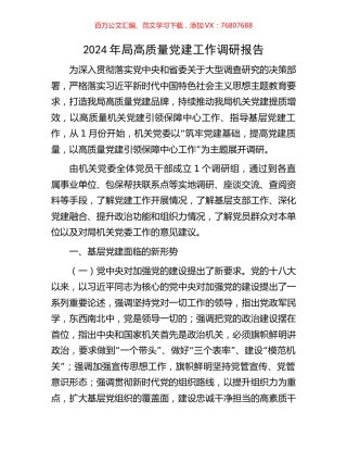 2024年局高质量党建工作调研报告.docx