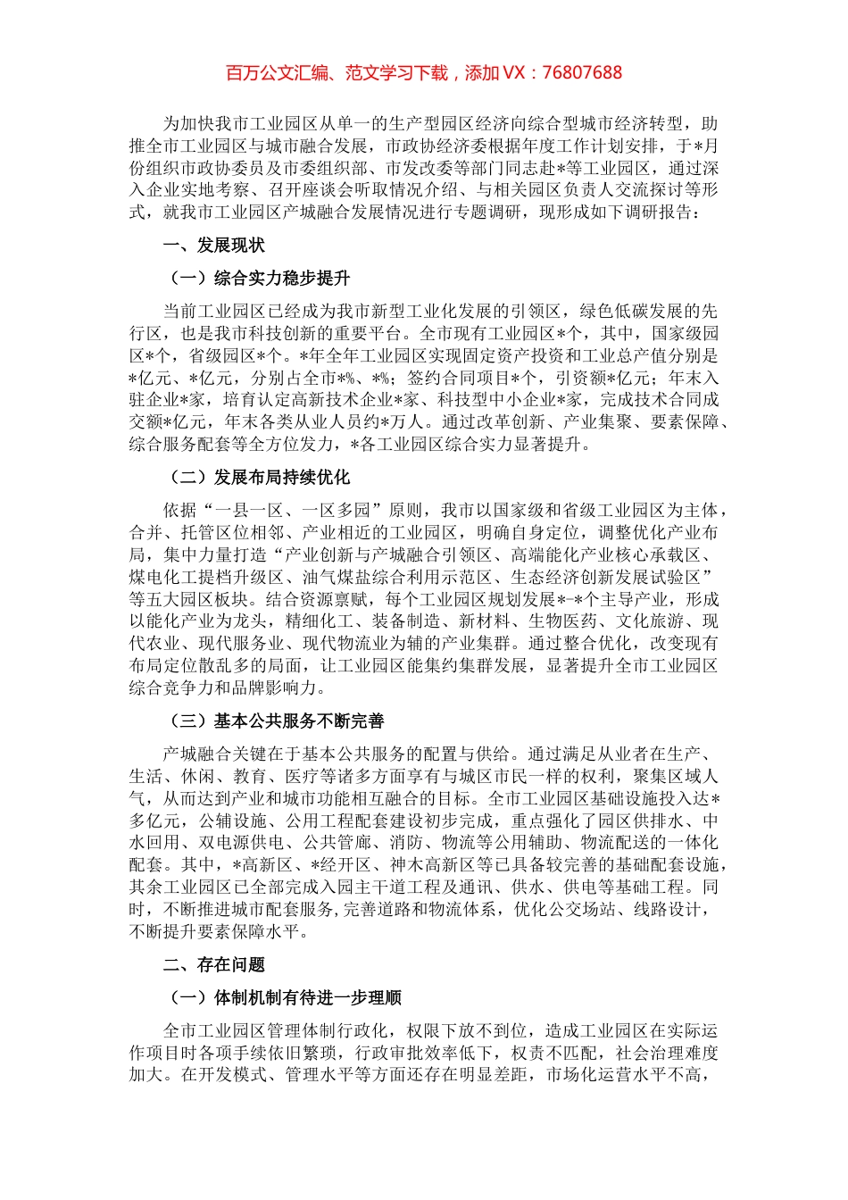 我市工业园区产城融合发展的调研报告.docx_第1页