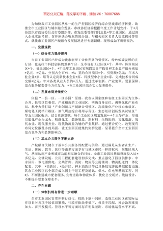 我市工业园区产城融合发展的调研报告.docx