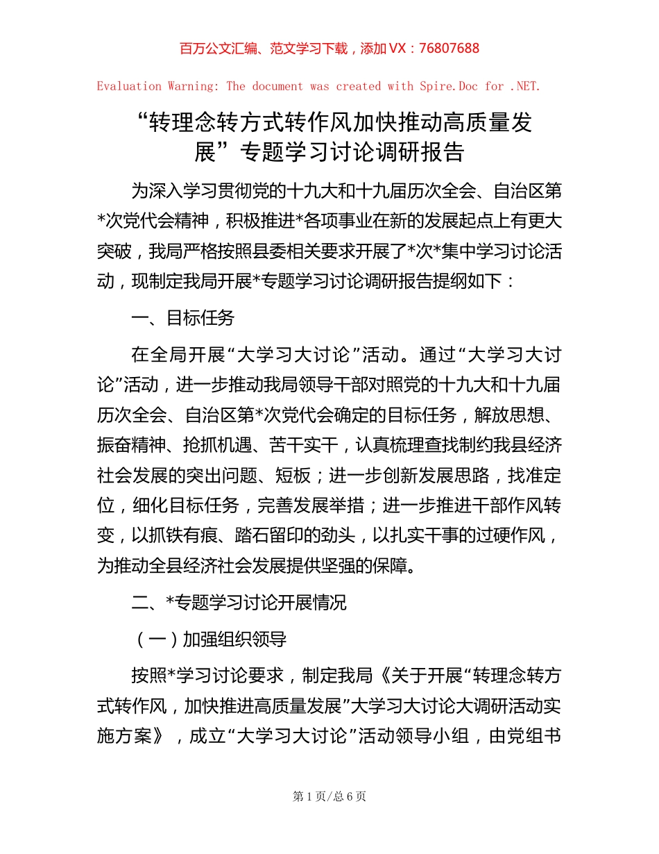 20221006“转理念转方式转作风 加快推动高质量发展”专题学习讨论调研报告.docx_第1页