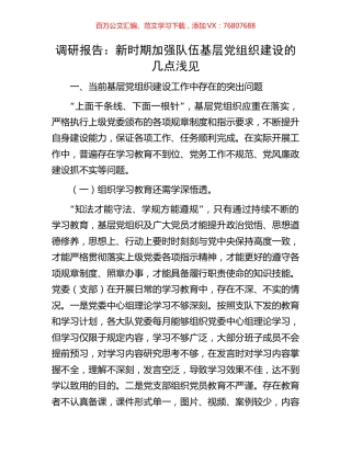 调研报告：新时期加强队伍基层党组织建设的几点浅见.docx
