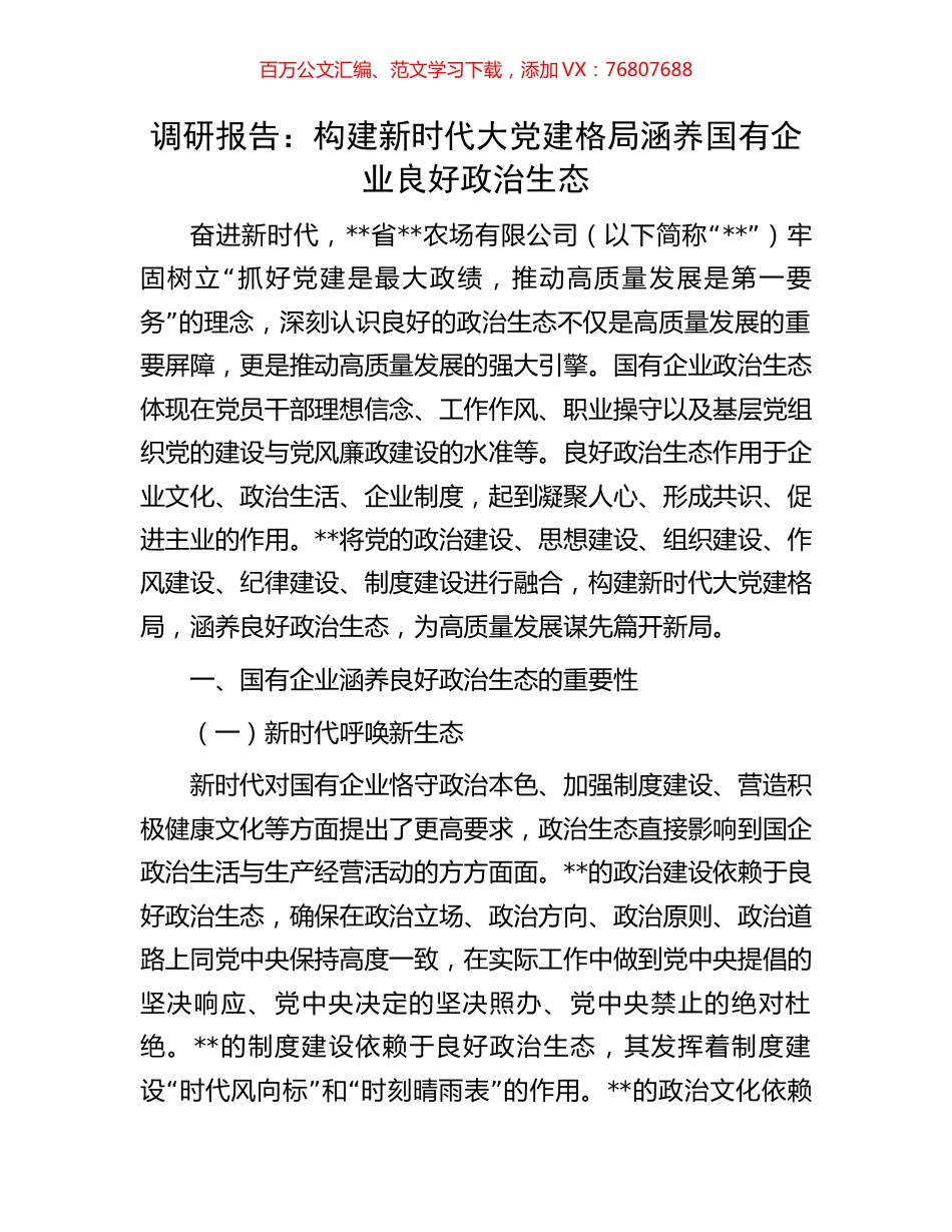 调研报告：构建新时代大党建格局涵养国有企业良好政治生态.docx_第1页