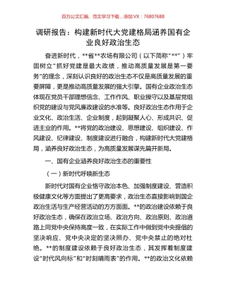 调研报告：构建新时代大党建格局涵养国有企业良好政治生态.docx